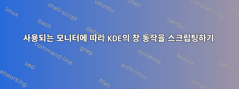 사용되는 모니터에 따라 KDE의 창 동작을 스크립팅하기