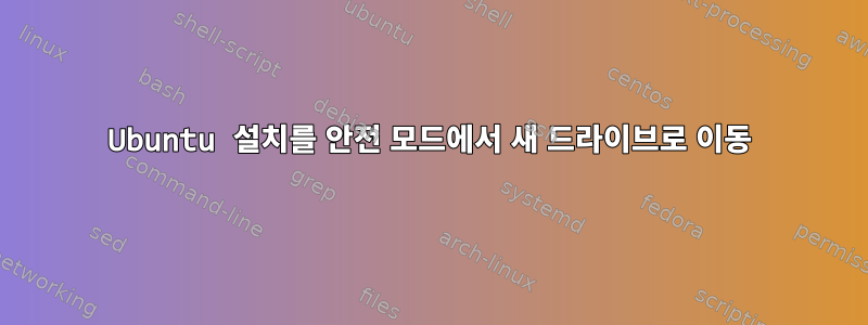 Ubuntu 설치를 안전 모드에서 새 드라이브로 이동