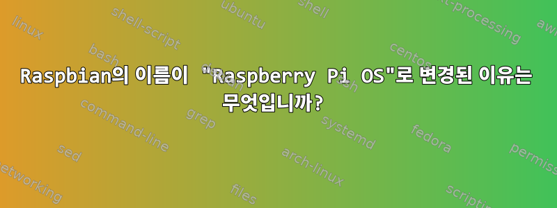 Raspbian의 이름이 "Raspberry Pi OS"로 변경된 이유는 무엇입니까?