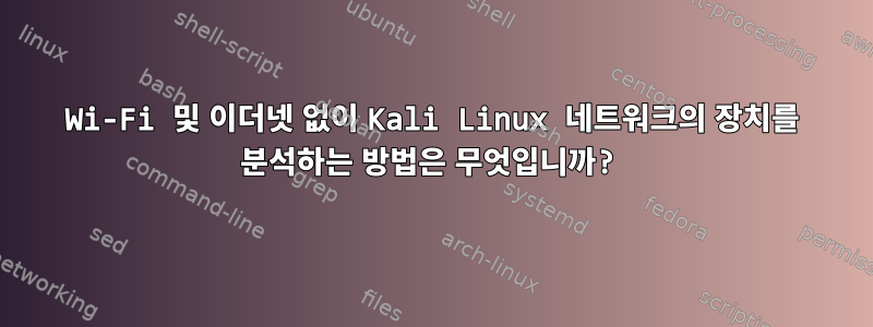 Wi-Fi 및 이더넷 없이 Kali Linux 네트워크의 장치를 분석하는 방법은 무엇입니까?