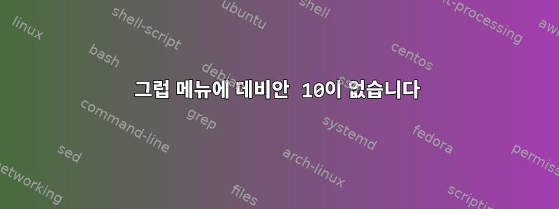 그럽 메뉴에 데비안 10이 없습니다