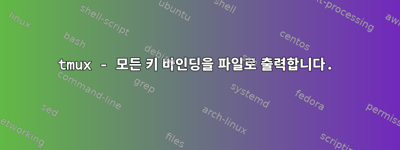 tmux - 모든 키 바인딩을 파일로 출력합니다.