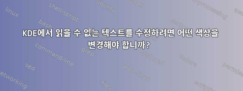 KDE에서 읽을 수 없는 텍스트를 수정하려면 어떤 색상을 변경해야 합니까?