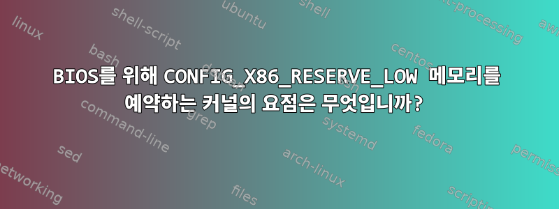 BIOS를 위해 CONFIG_X86_RESERVE_LOW 메모리를 예약하는 커널의 요점은 무엇입니까?