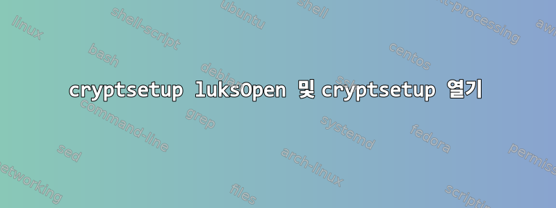 cryptsetup luksOpen 및 cryptsetup 열기