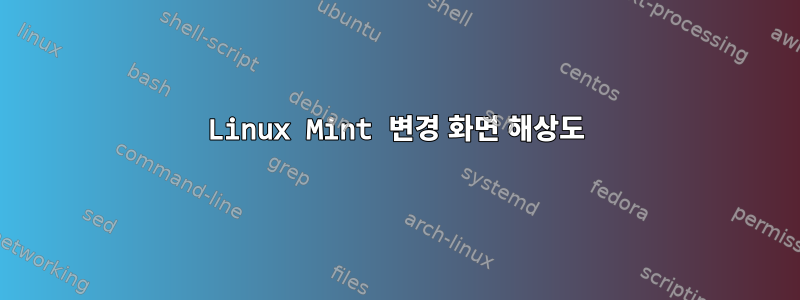 Linux Mint 변경 화면 해상도