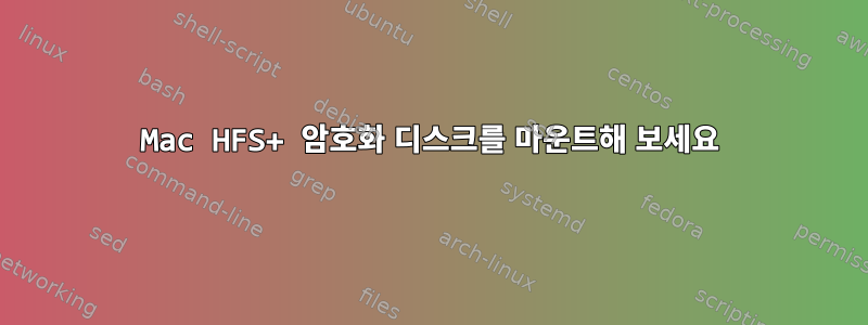 Mac HFS+ 암호화 디스크를 마운트해 보세요