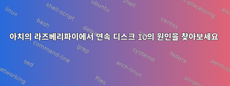 아치의 라즈베리파이에서 연속 디스크 IO의 원인을 찾아보세요