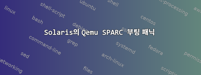 Solaris의 Qemu SPARC 부팅 패닉