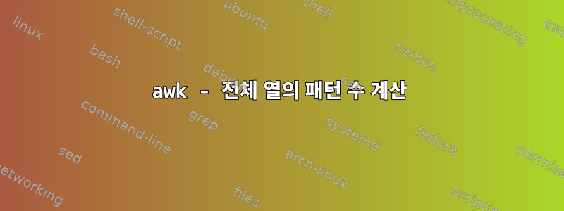 awk - 전체 열의 패턴 수 계산