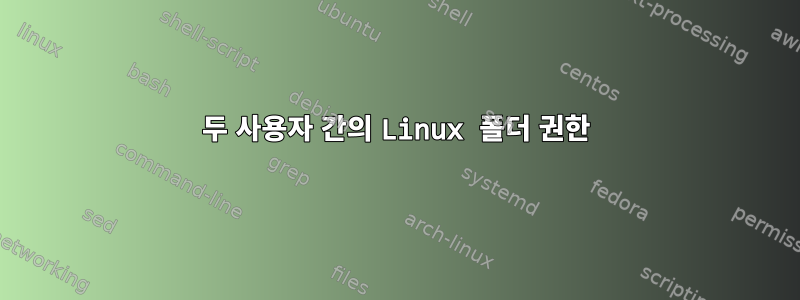 두 사용자 간의 Linux 폴더 권한