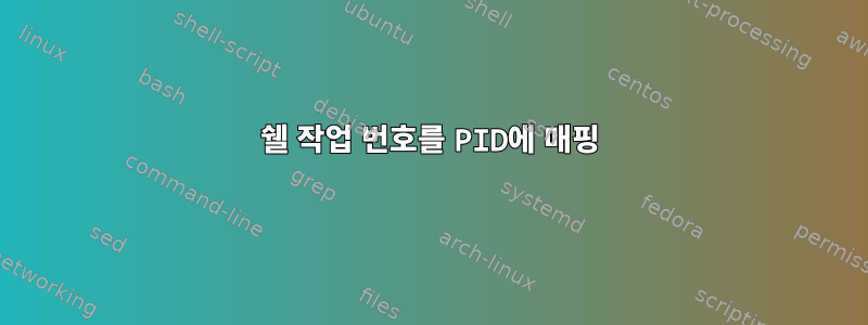 쉘 작업 번호를 PID에 매핑