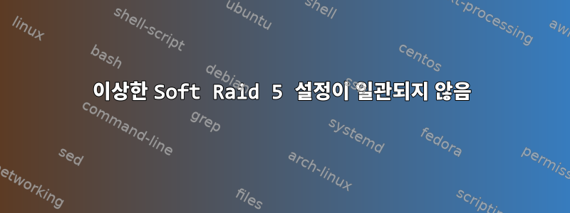 이상한 Soft Raid 5 설정이 일관되지 않음