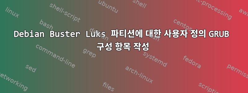 Debian Buster Luks 파티션에 대한 사용자 정의 GRUB 구성 항목 작성