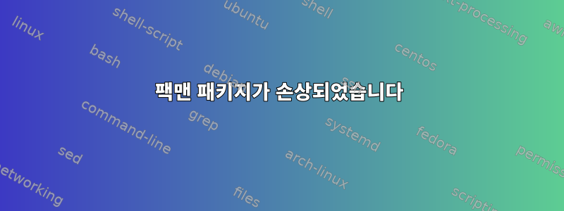 팩맨 패키지가 손상되었습니다