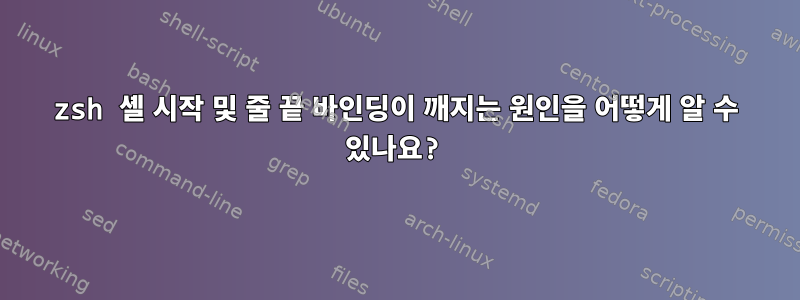 zsh 셸 시작 및 줄 끝 바인딩이 깨지는 원인을 어떻게 알 수 있나요?