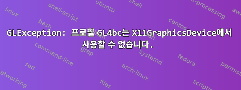 GLException: 프로필 GL4bc는 X11GraphicsDevice에서 사용할 수 없습니다.