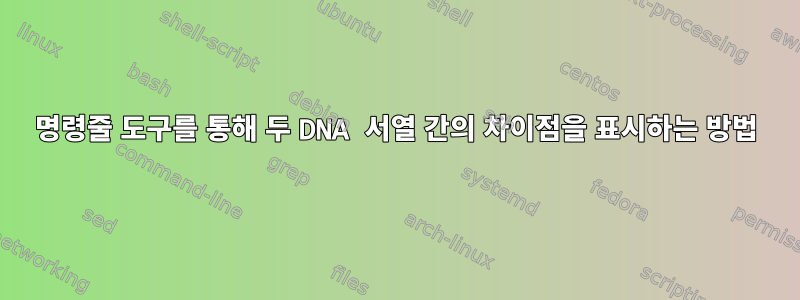 명령줄 도구를 통해 두 DNA 서열 간의 차이점을 표시하는 방법