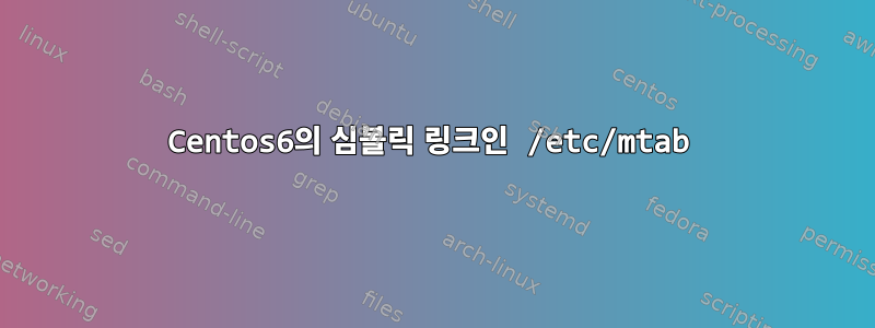 Centos6의 심볼릭 링크인 /etc/mtab