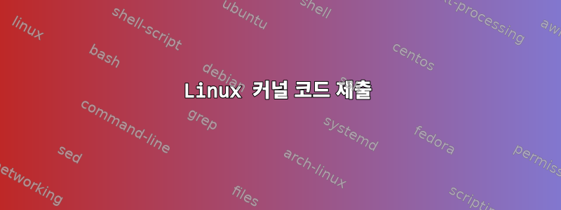 Linux 커널 코드 제출