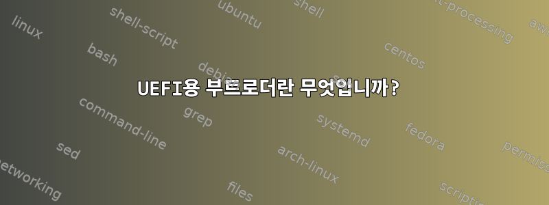 UEFI용 부트로더란 무엇입니까?