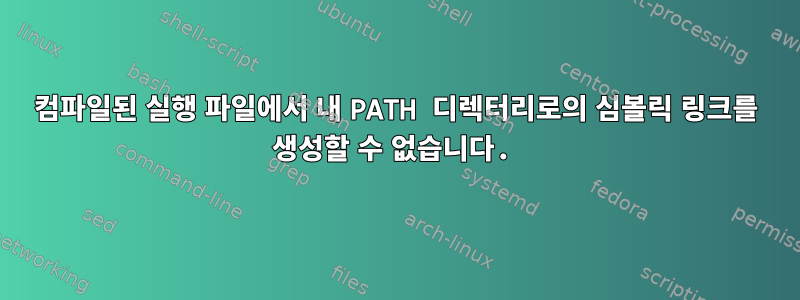 컴파일된 실행 파일에서 내 PATH 디렉터리로의 심볼릭 링크를 생성할 수 없습니다.