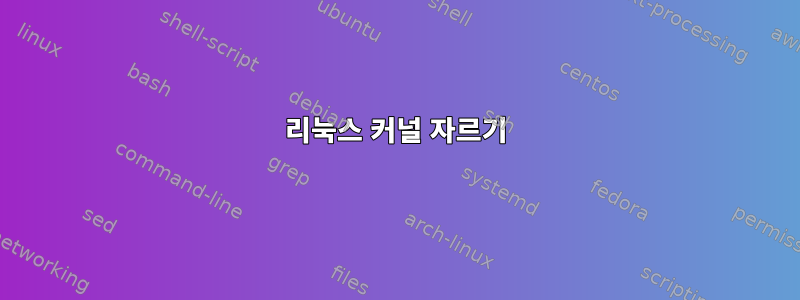 리눅스 커널 자르기