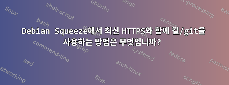 Debian Squeeze에서 최신 HTTPS와 함께 컬/git을 사용하는 방법은 무엇입니까?