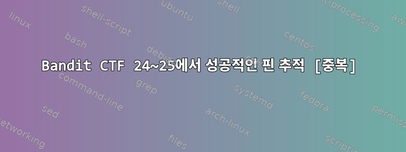 Bandit CTF 24~25에서 성공적인 핀 추적 [중복]