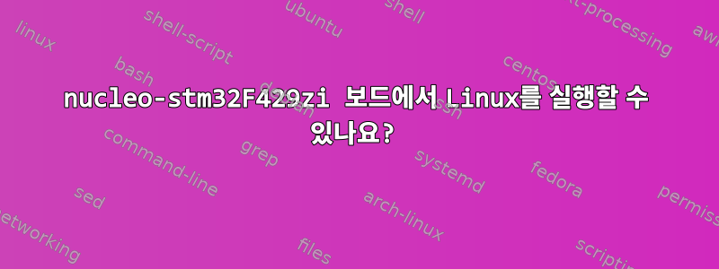 nucleo-stm32F429zi 보드에서 Linux를 실행할 수 있나요?