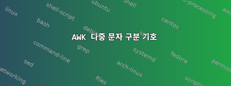 AWK 다중 문자 구분 기호