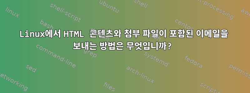 Linux에서 HTML 콘텐츠와 첨부 파일이 포함된 이메일을 보내는 방법은 무엇입니까?