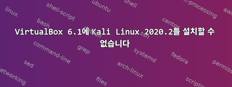 VirtualBox 6.1에 Kali Linux 2020.2를 설치할 수 없습니다