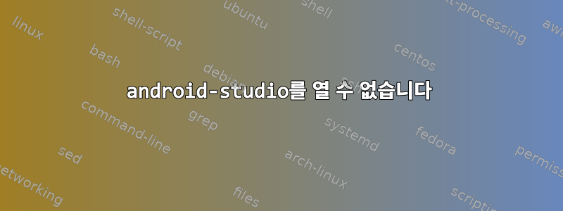 android-studio를 열 수 없습니다