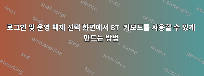 로그인 및 운영 체제 선택 화면에서 BT 키보드를 사용할 수 있게 만드는 방법