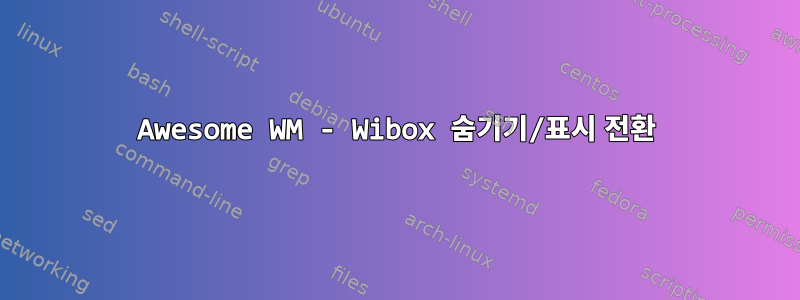 Awesome WM - Wibox 숨기기/표시 전환