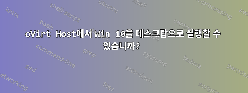 oVirt Host에서 Win 10을 데스크탑으로 실행할 수 있습니까?