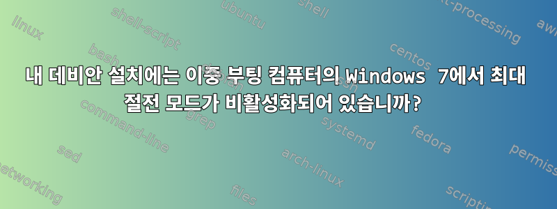 내 데비안 설치에는 이중 부팅 컴퓨터의 Windows 7에서 최대 절전 모드가 비활성화되어 있습니까?