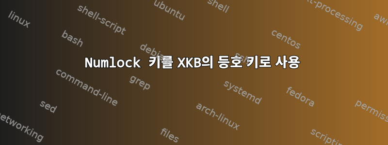 Numlock 키를 XKB의 등호 키로 사용