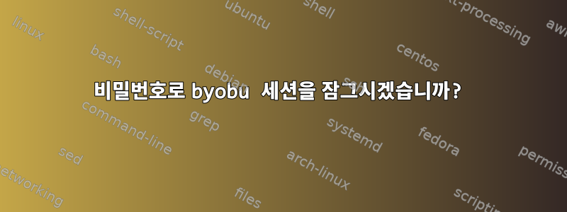 비밀번호로 byobu 세션을 잠그시겠습니까?