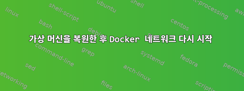 가상 머신을 복원한 후 Docker 네트워크 다시 시작