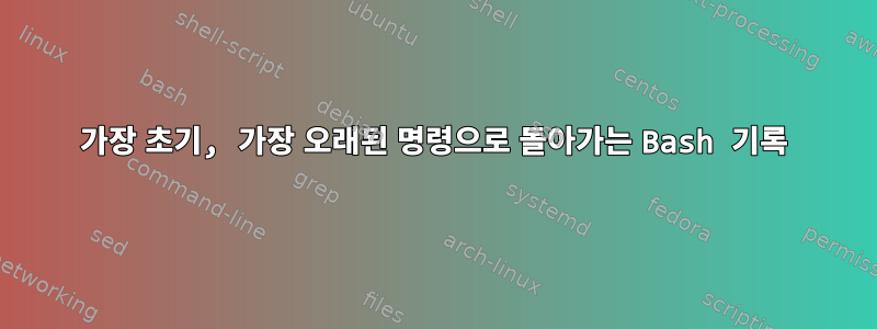 가장 초기, 가장 오래된 명령으로 돌아가는 Bash 기록