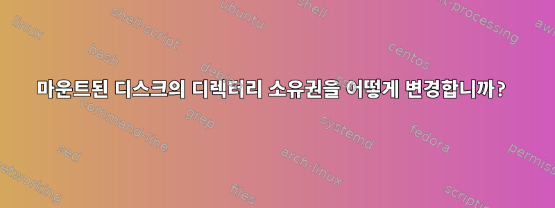 마운트된 디스크의 디렉터리 소유권을 어떻게 변경합니까?