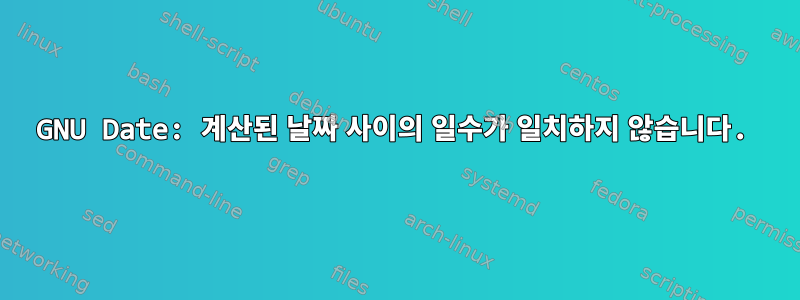 GNU Date: 계산된 날짜 사이의 일수가 일치하지 않습니다.