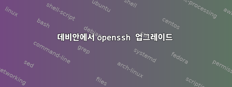 데비안에서 openssh 업그레이드