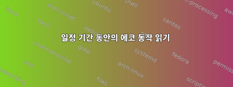 일정 기간 동안의 에코 동작 읽기