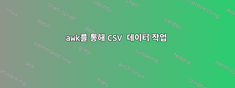 awk를 통해 CSV 데이터 작업