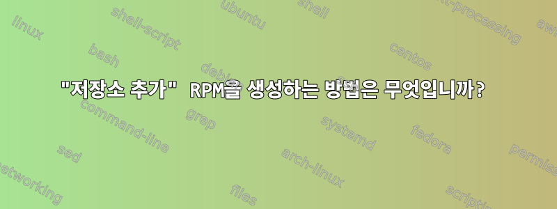 "저장소 추가" RPM을 생성하는 방법은 무엇입니까?