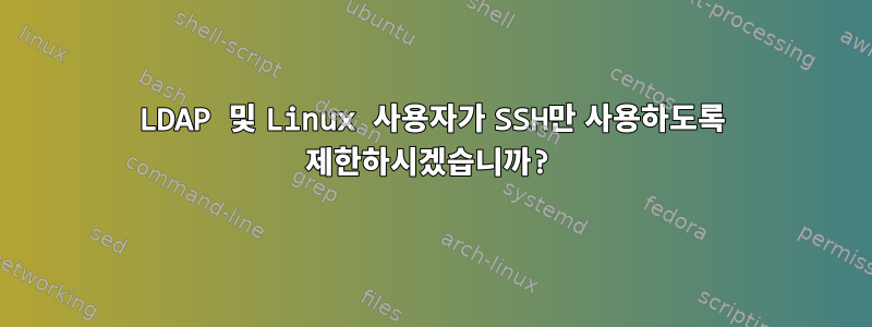 LDAP 및 Linux 사용자가 SSH만 사용하도록 제한하시겠습니까?