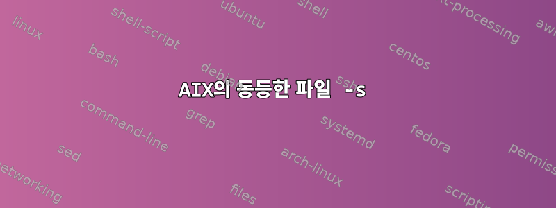 AIX의 동등한 파일 -s